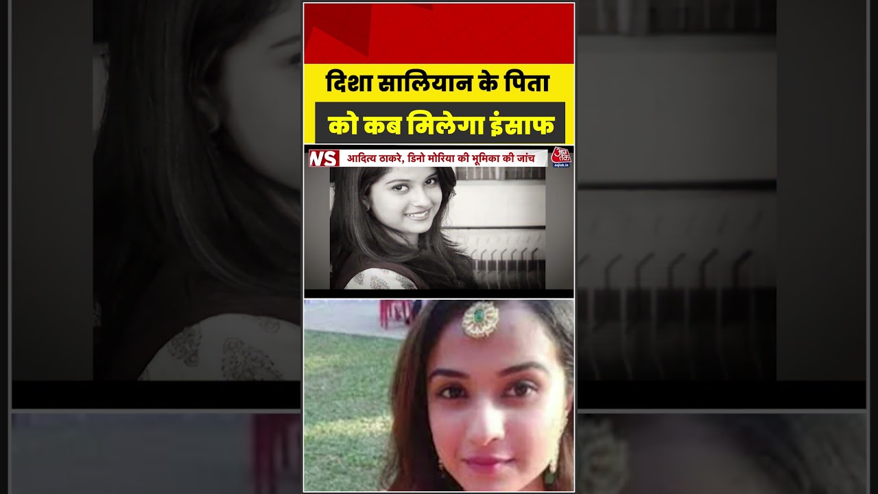 Disha Salian Case: दिशा सालियान के पिता को कब मिलेगा इंसाफ  #shorts #latest #aajtak