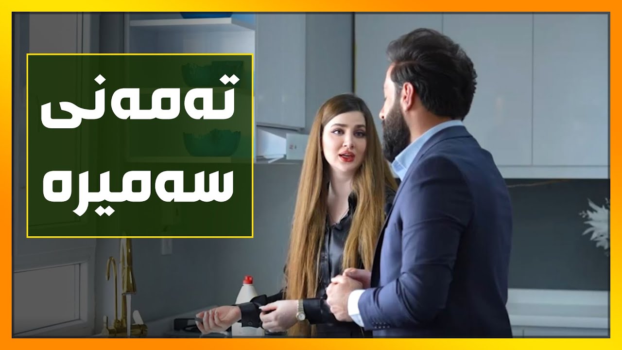 سه‌میره‌ كارزان ته‌مه‌نی‌ ئاشكرا ده‌كات‌و له‌ماڵه‌كه‌ی‌ خۆیدا چی‌ ده‌كات؟