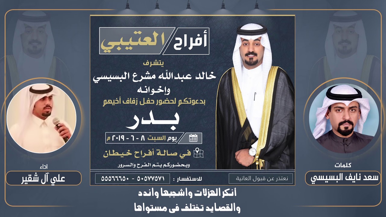 افراح العتيبي | حفل بدر عبدالله البسيسي | كلمات سعد نايف البسيسي | اداء علي ال شقير