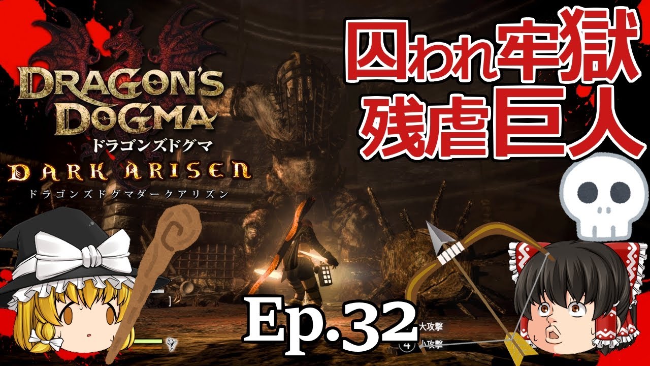 Ep.32  囚われ牢獄残虐巨人 黒呪島編【Dragon's Dogma: Dark Arisen(ドラゴンズドグマ ダークアリズン)】ストーリー仕立て【ゆっくり実況】ダークファンタジーRPGゲーム