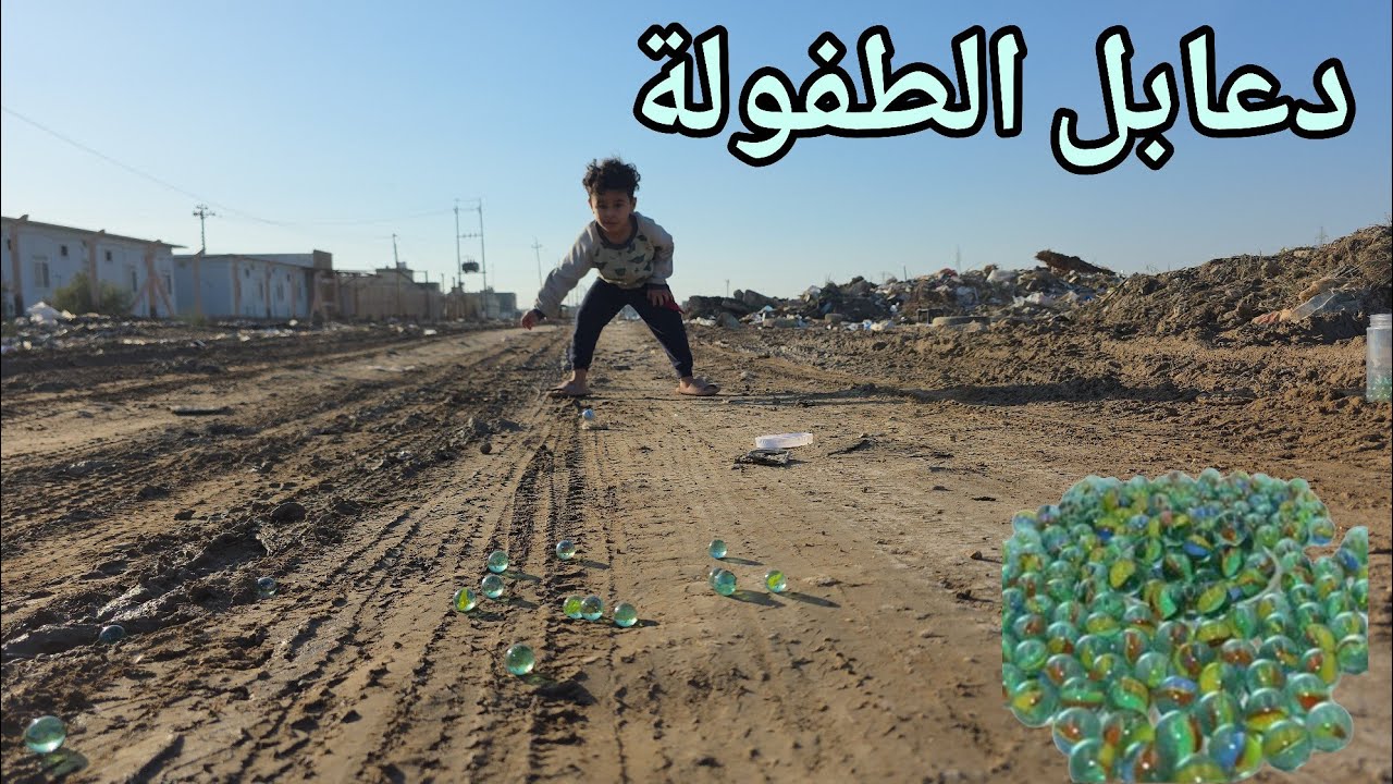 لعبة الدعابل ايام الطفولة🥲اكثر من الف دعبلة