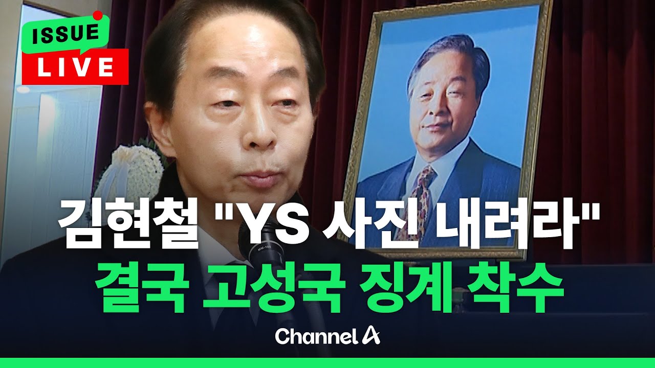 [🔴이슈를 켜라] 김현철 
