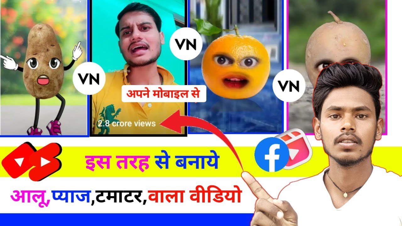 Alu Pyaj Tamatar Wala Funny Video Kaise Banaye | आलू प्याज टमाटर कॉमेडी वीडियो  कैसे बनाते हैं