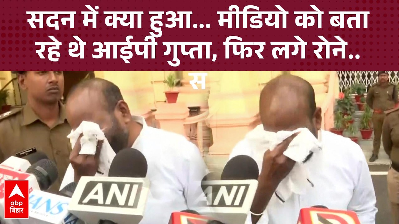 सदन में क्यों रो रहे थे IP Gupta, मीडिया को बताते हुए फिर हुए भावुक, जमकर रोए| Bihar News