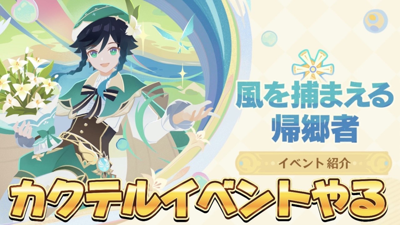 【#原神 】カクテルイベントをやっていくぞ～【概要欄読んでね】