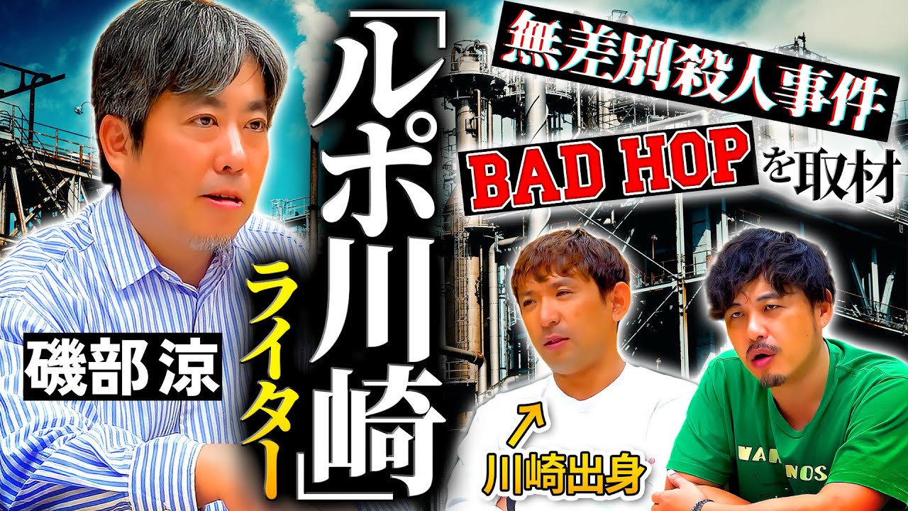 【ルポ川崎】アルピー酒井と磯部涼が語る、本当の川崎。BAD HOPとの出会い。そしてルポ形式で数々の事件を取材するその理由とは？ #96