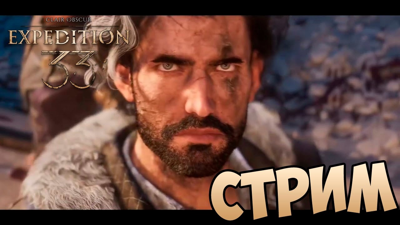 Что экспедиторы, газ экспедировать?! Clair Obscur: Expedition 33