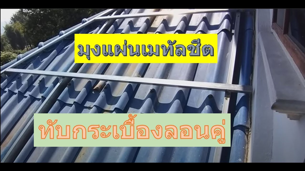 มุงแผ่นเมทัลชีตทับกระเบื้องลอนคู่