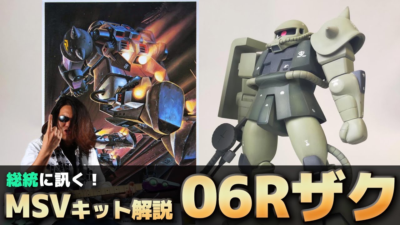 MS-06R ザクⅡ  プロモデラー視点でMSVガンプラ解説！サクライ総統によるレビュー&作例が凄過ぎた！モビルスーツバリエーション