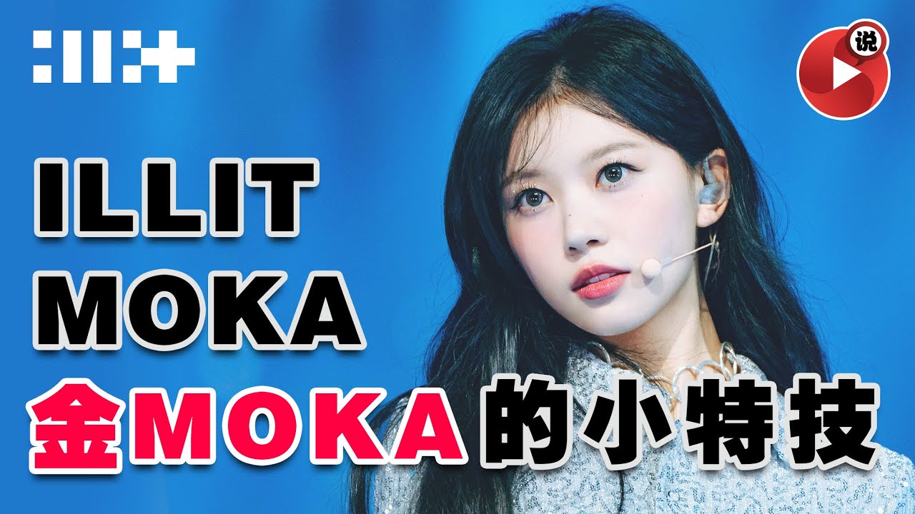 【🧸ILLIT成員Moka的特長是什麼？🧸】因為媽媽所以才能出道？Moka 镜萌花 Iroha 外园彩羽 ILLIT 朴慜柱 Yunah 卢玧我 Iroha Moka Wonhee