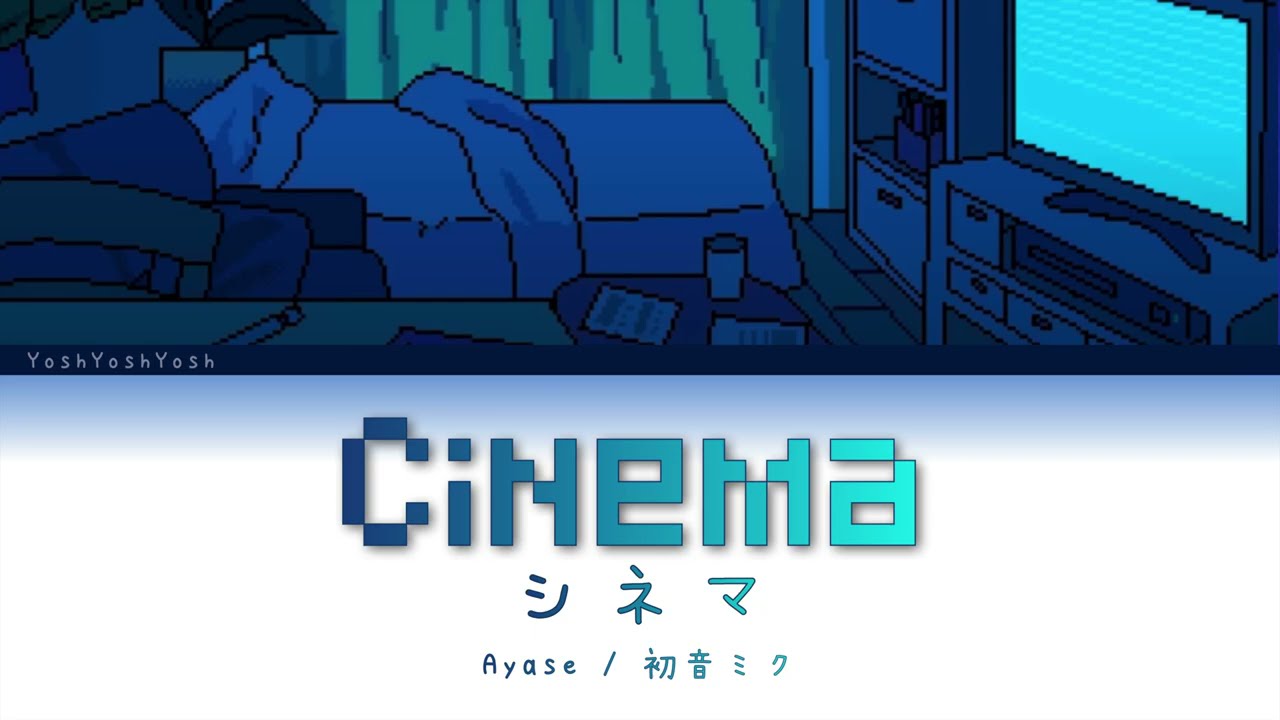 『シネマ』- 初音ミク Cinema - Hatsune Miku ver. [日本語 | Romaji | Eng ] 歌詞 LYRICS