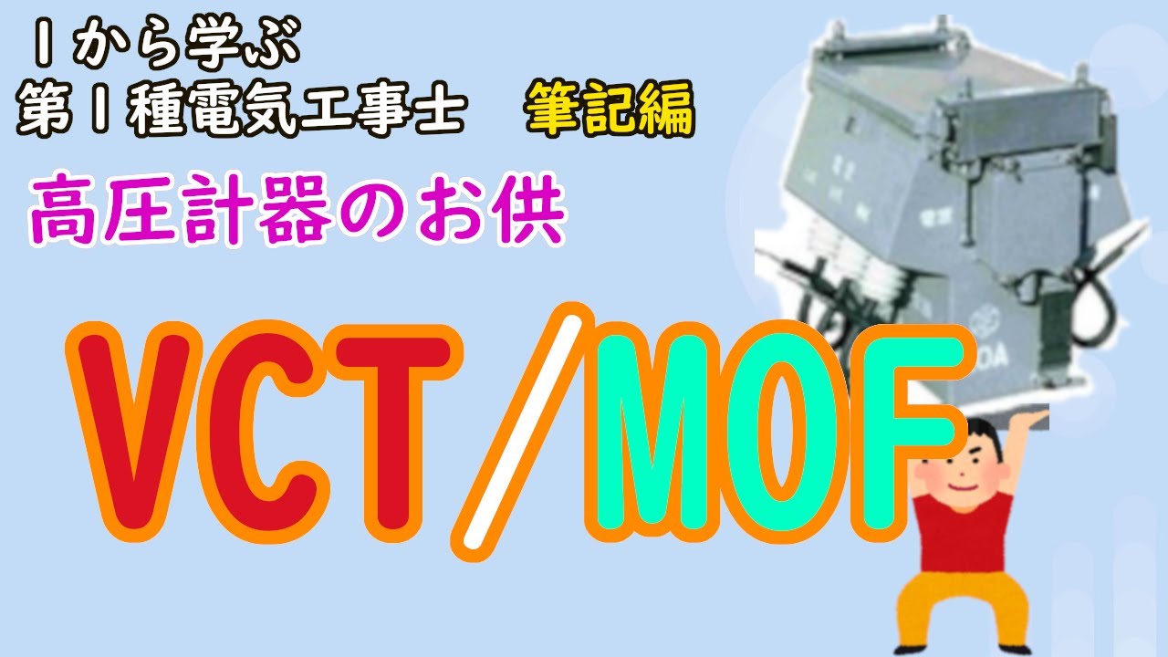 【電力需給用計器用変成器VCT】高圧メーターのお供　責任範囲を解説