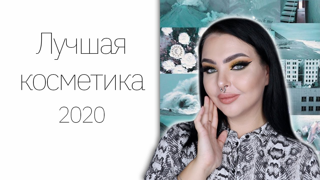 Лучшая косметика 2020!