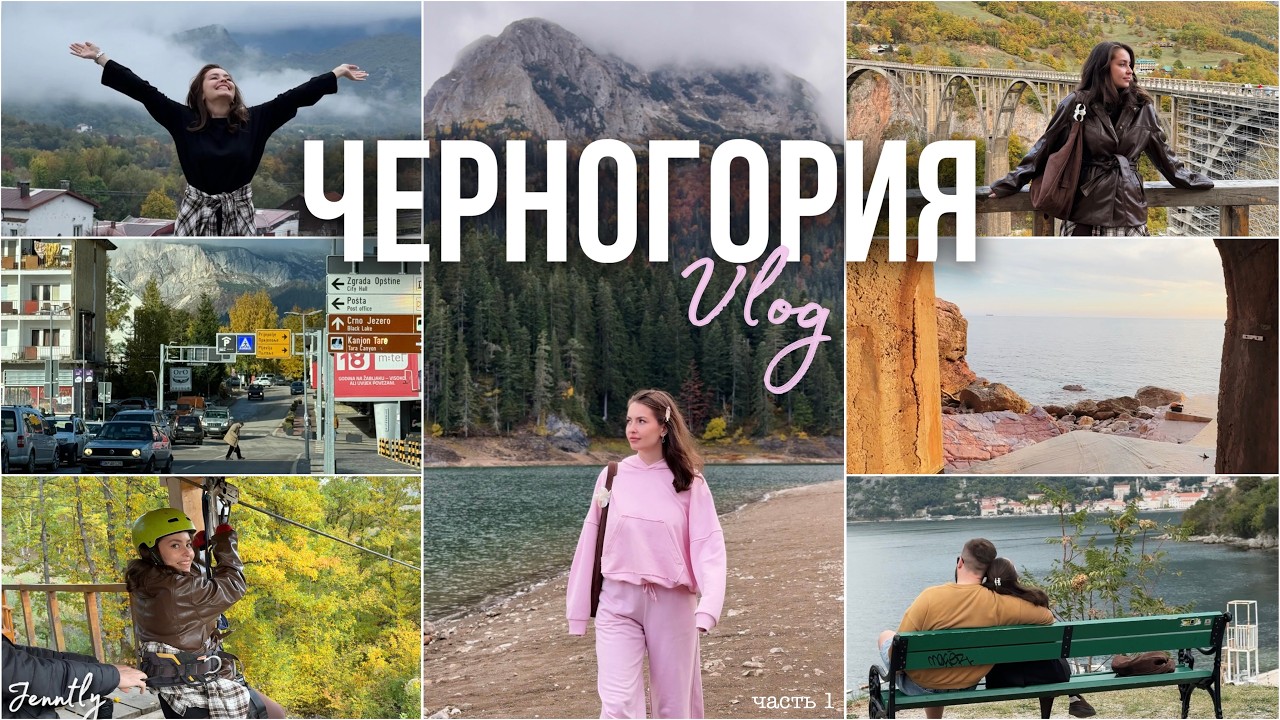 НА МАШИНЕ ПО БАЛКАНАМ, Ч1: Черногория // vlog: зиплайн в горах, красивые локации, отели, цены