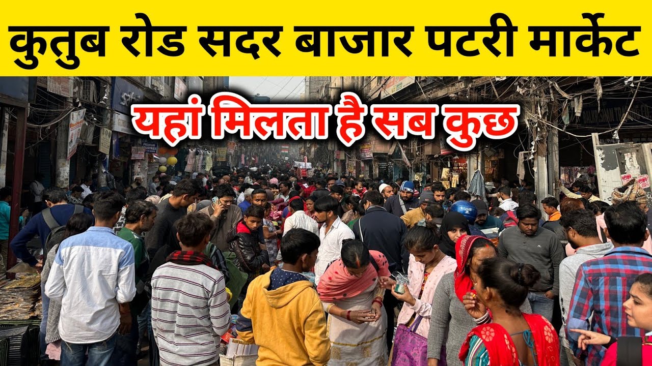 qutub road market sadar  यहां मिलता है सब कुछ | sadar bazar sunday patri market | sadar bazar delhi 