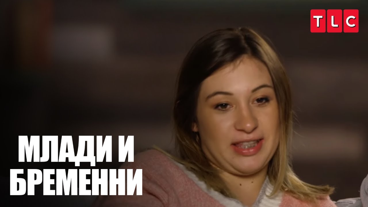 Аборт или напускай къщата! | Млади и бременни