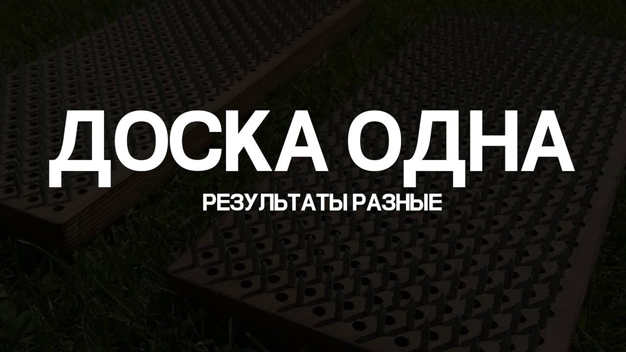 Доска с гвоздями одна, а результаты у всех - разные. Почему?