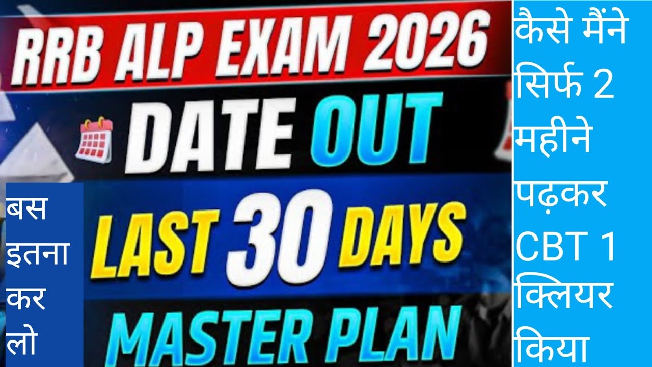RRB alp exam strategy| RRB ALP EXAM DATE| Railway ALP exam one month strategy #rrbalp #railwayalp 