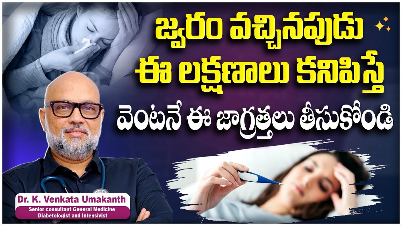 Causes and Symptoms of Fever in Telugu | How to Treat Fever Quickly | Vidhata Hospitals