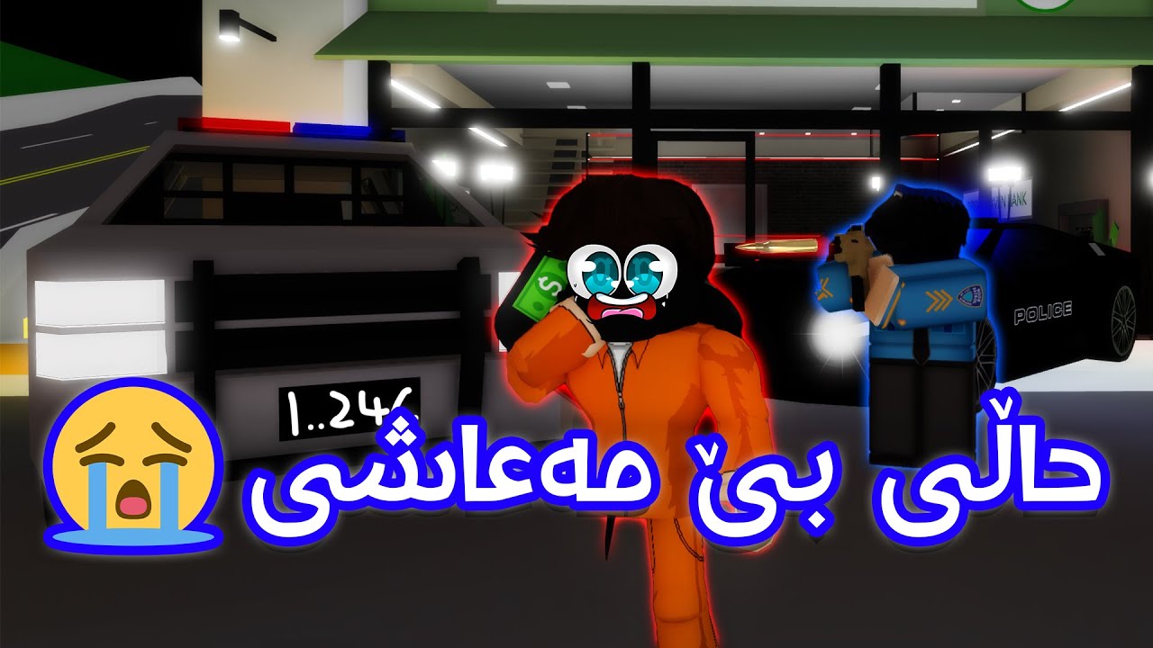 چیرۆکی حاڵی بێ مەعاشی و دزی ناو شاری برۆکهاڤن! 😱😂