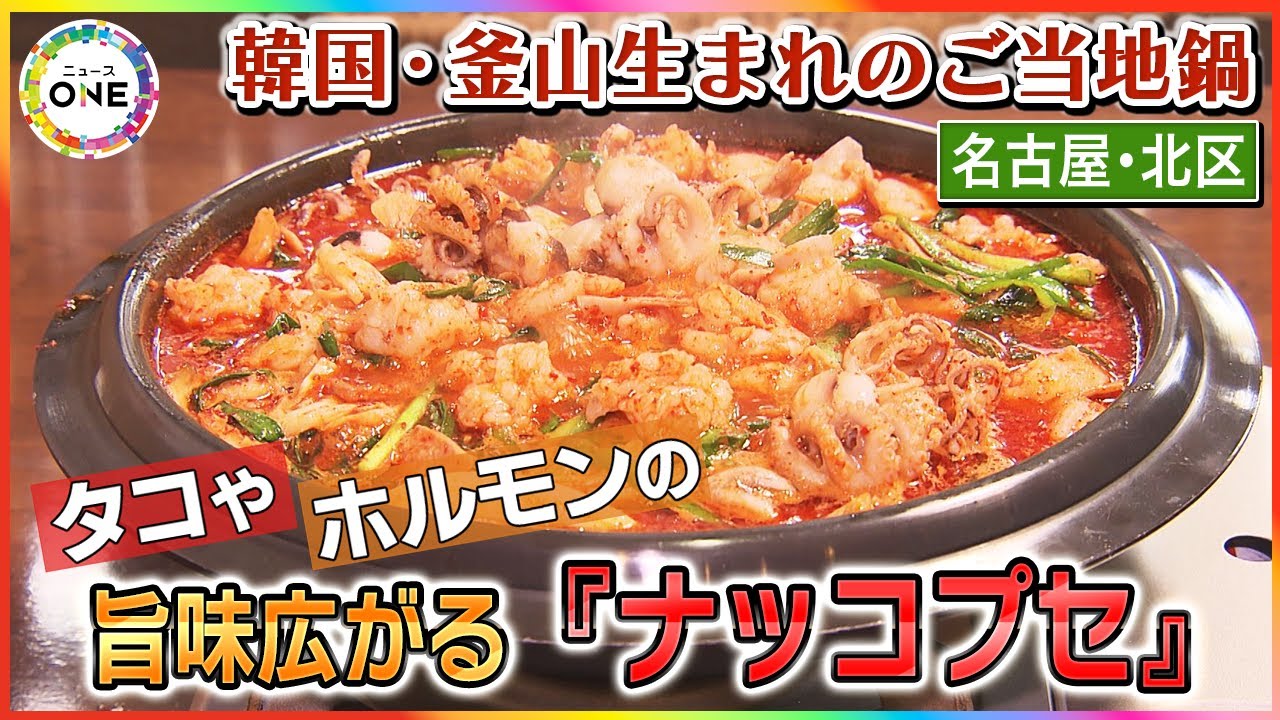 タコやホルモンなどの旨味広がる…韓国料理『ナッコプセ』が静かなブーム 港町・釜山で生まれたご当地海鮮鍋