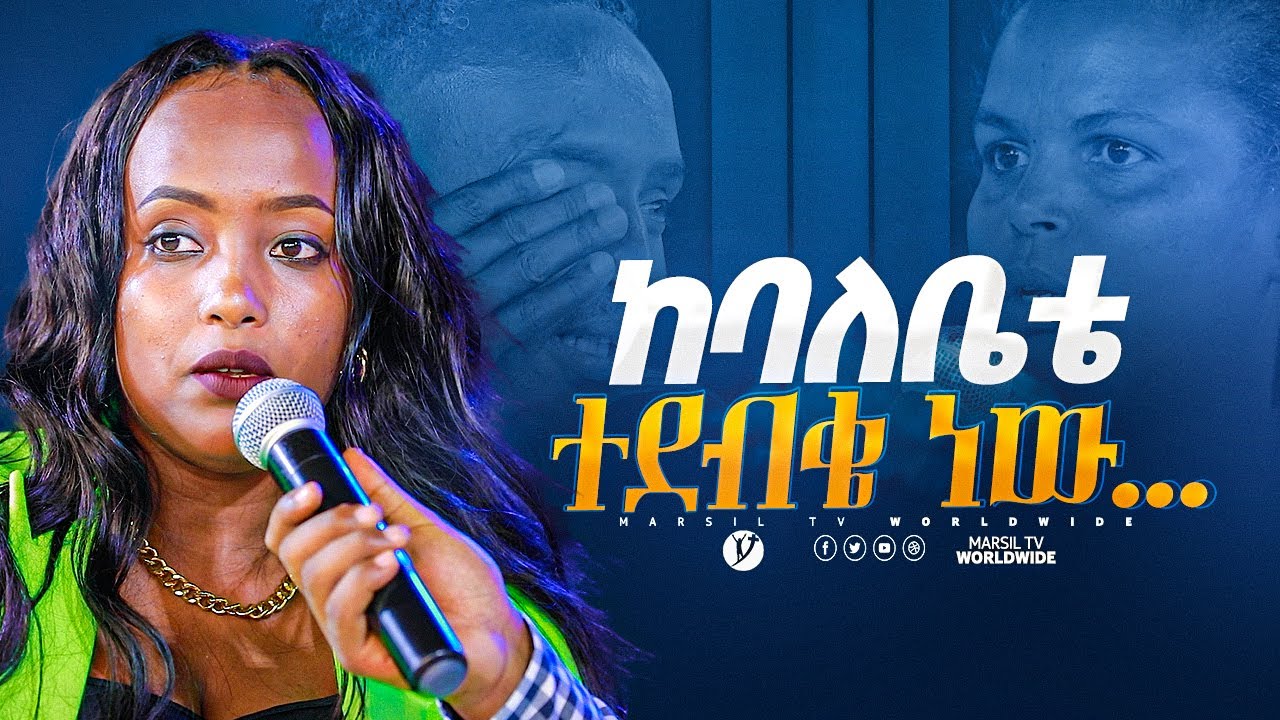 ከባለቤቴ ተደብቄ ነው… መልካም ወጣት ከቀኑ 6 ሰዓት 2015 ምስክርነት @MARSILTVWORLDWIDE @yonatanakliluofficial