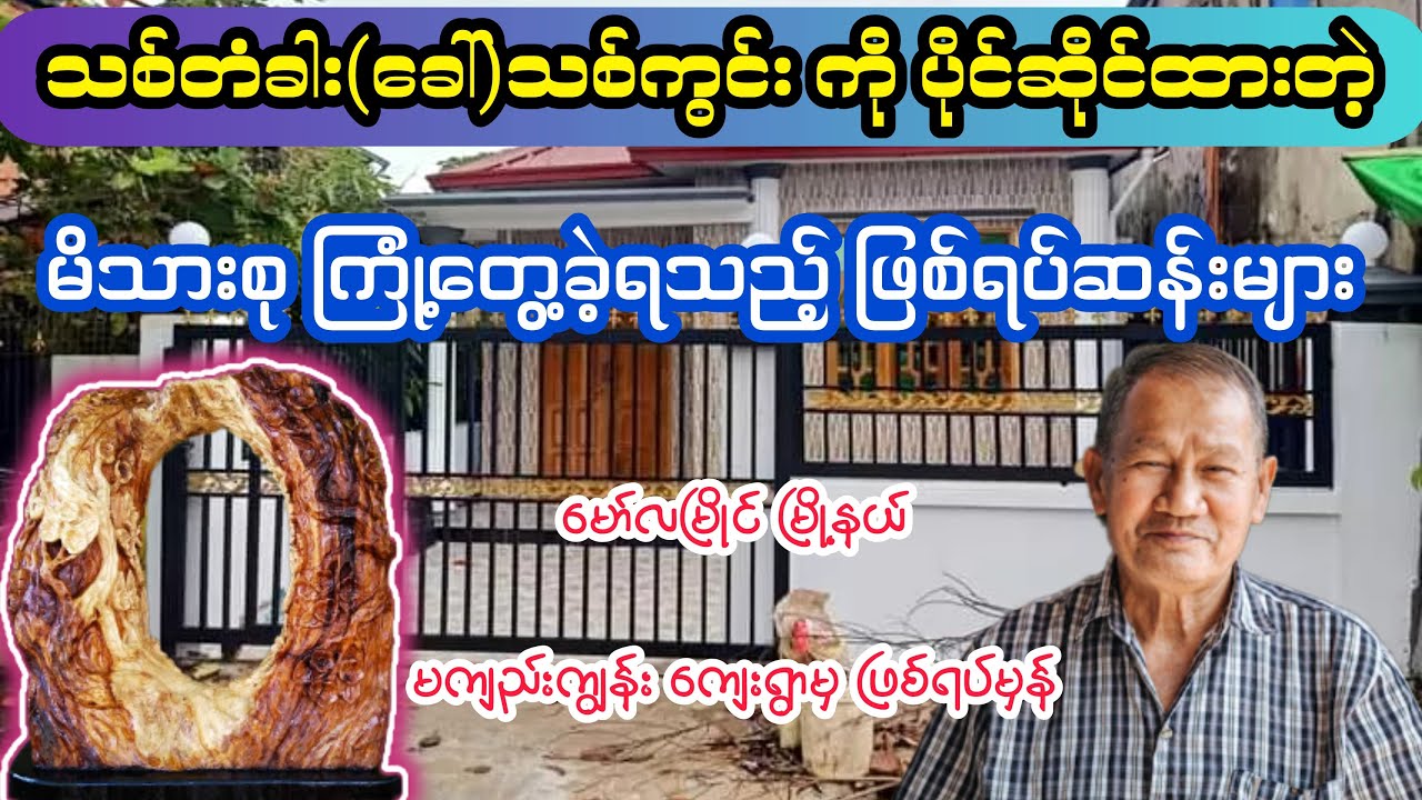 သစ်တံခါး အစွမ်း အံ့မခန်း  // ဖြစ်ရပ်မှန် ဇာတ်လမ်း