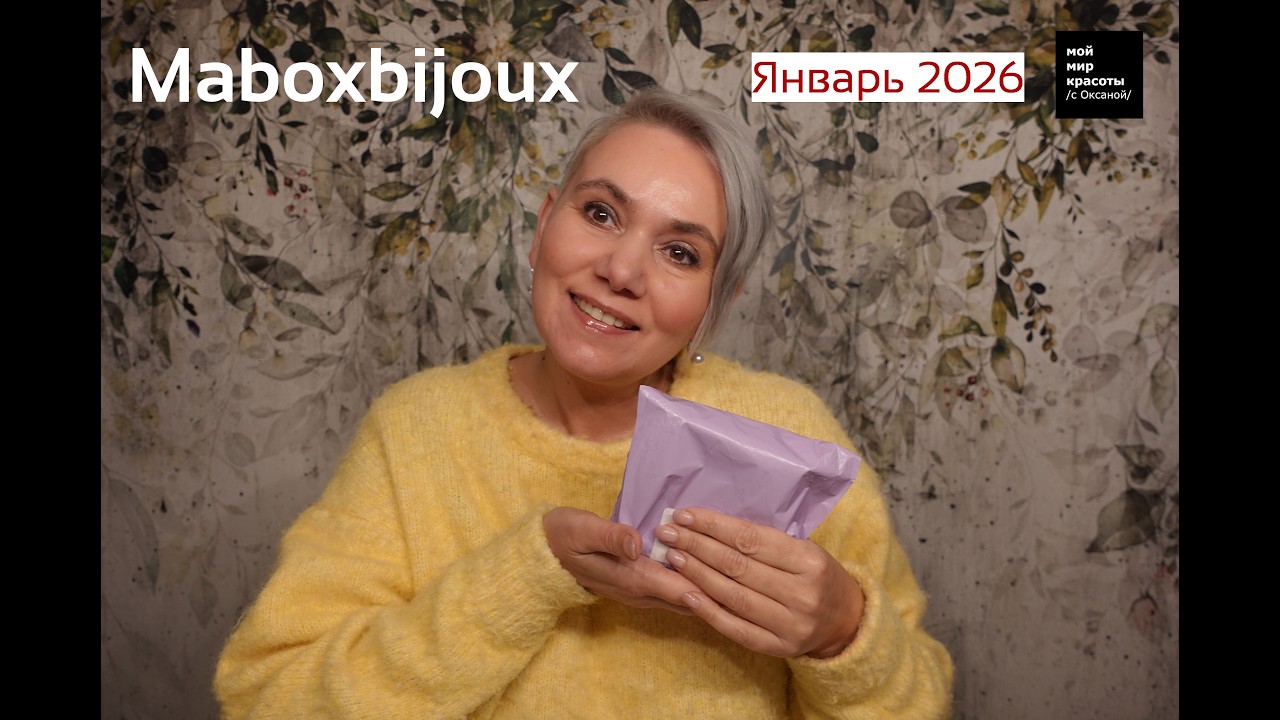 #MaBoxbijoux - Январь 2026 #Unboxing #LifestyleBox #Распаковка