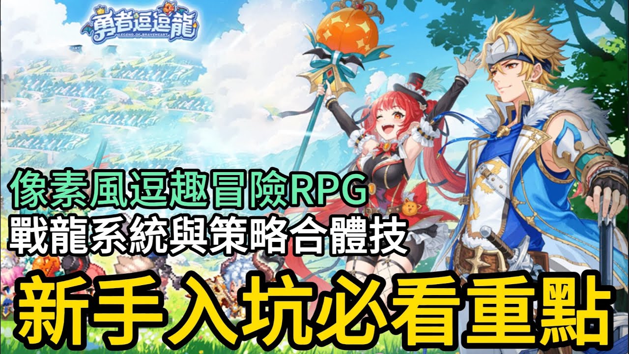 《勇者逗逗龍》► 新手入坑必看重點 戰龍系統與策略合體技 超夯像素風逗趣冒險RPG｜薄荷貓❤