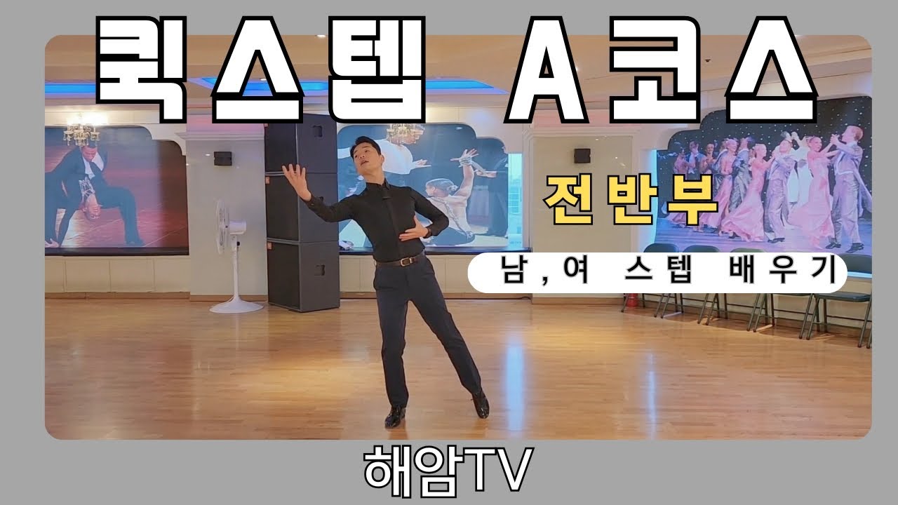 퀵스텝기초(남,여)스텝배우기/퀵스텝A코스::전반부/이해암프로:010-3334-2317