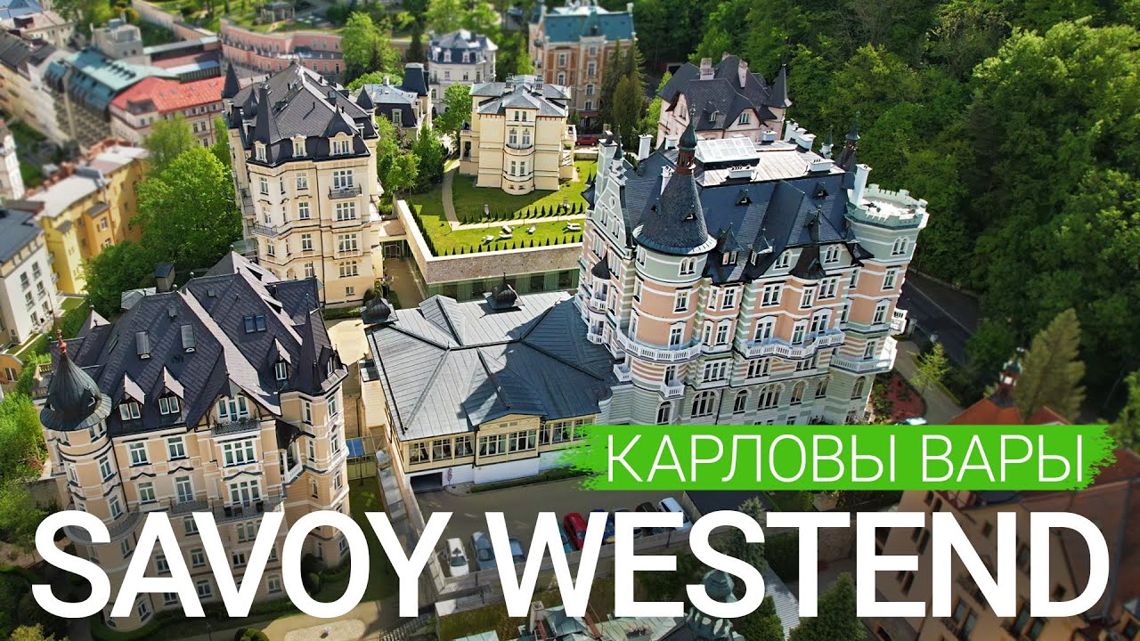 Санаторий «Savoy Westend», Карловы Вары, Чехия 🇨🇿 - sanatoriums.com 👍🏻