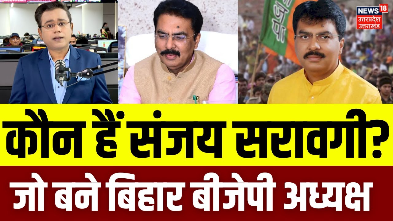 Sanjay Saraogi Bihar BJP President: कौन हैं संजय सरावगी? जो बने बिहार बीजेपी अध्यक्ष | News | N18V