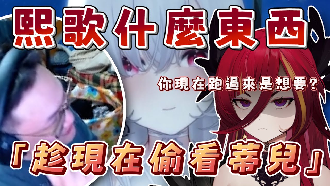 【Yoro、熙歌｜看著蒂兒說熙歌可愛】Yoro開台到一半跑進熙歌DC問:「哪裡可以買到蒂兒周邊?」