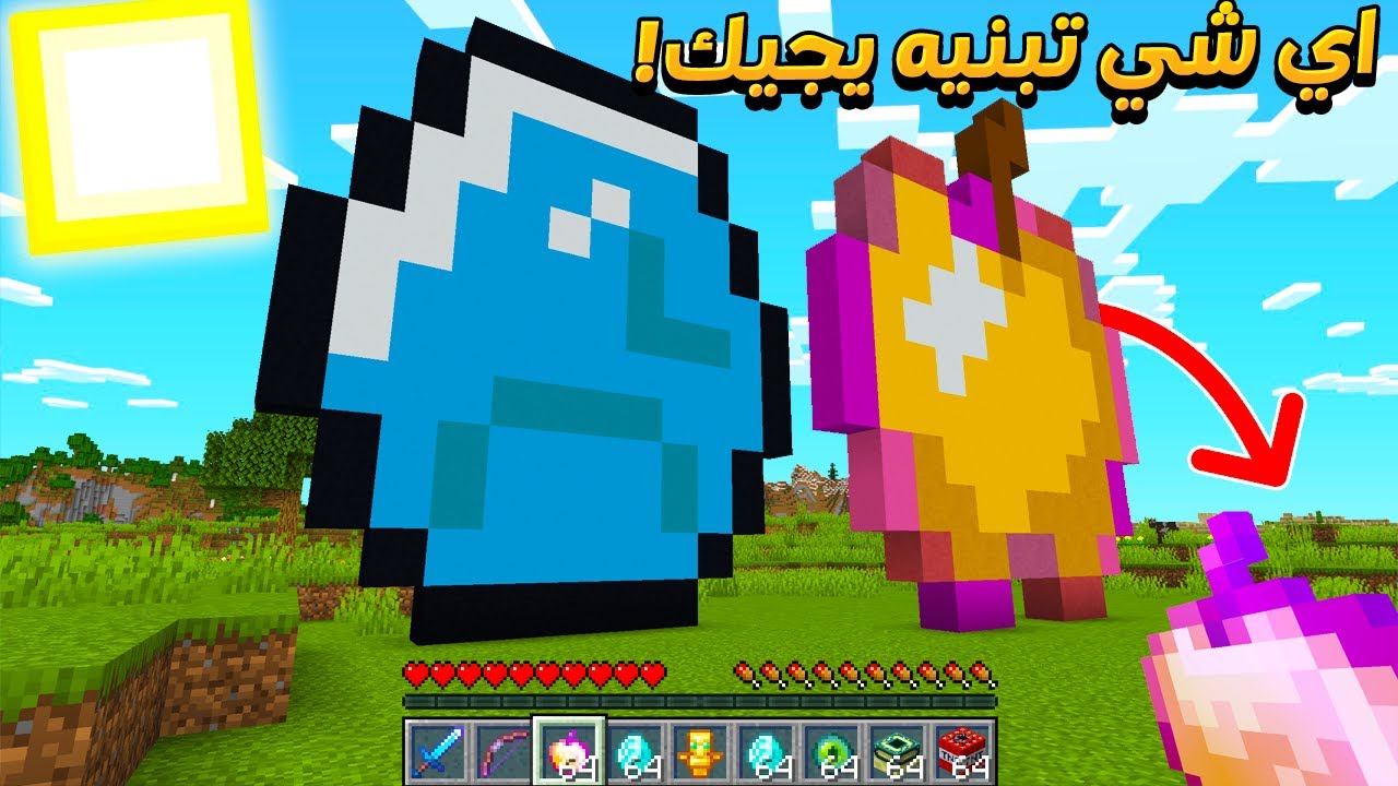 ماين كرافت ولكن اي شي ابنيه يجيني !
