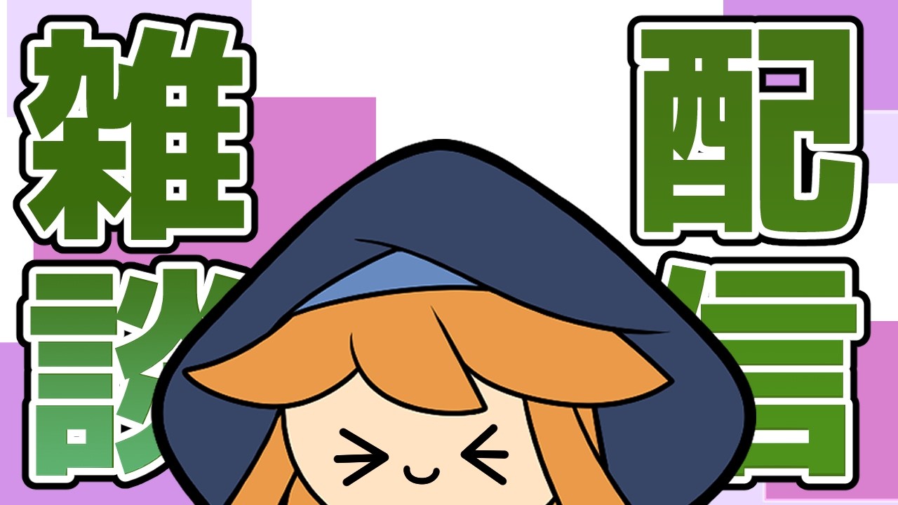 【雑談配信】さらば２月！さらば寒いお冬！！お菓子でも食べながらゆっくりお喋りしよ～【Vtuber】