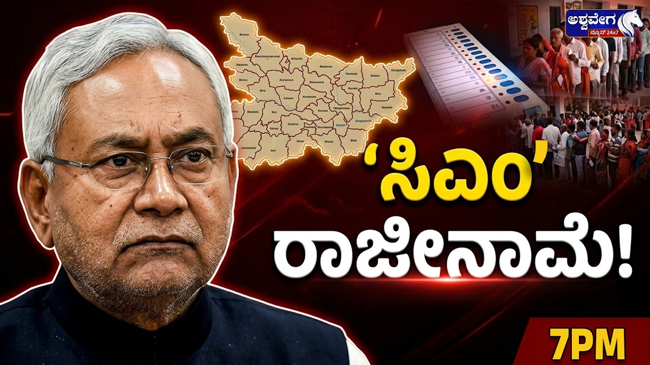 🔴ಸಿಎಂ ರಾಜೀನಾಮೆ! | Bihar Politics: Big Leadership Change Coming