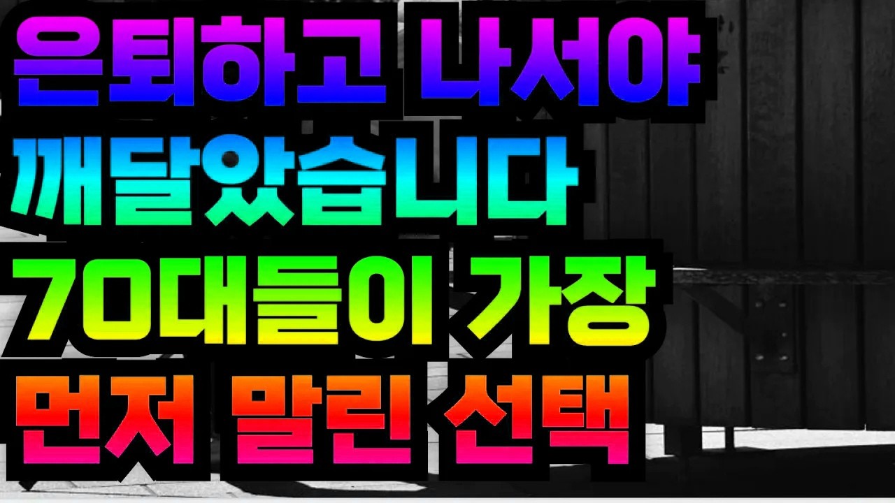 은퇴하고 나서야 깨달았습니다 70대들이 가장 먼저 말린 선택