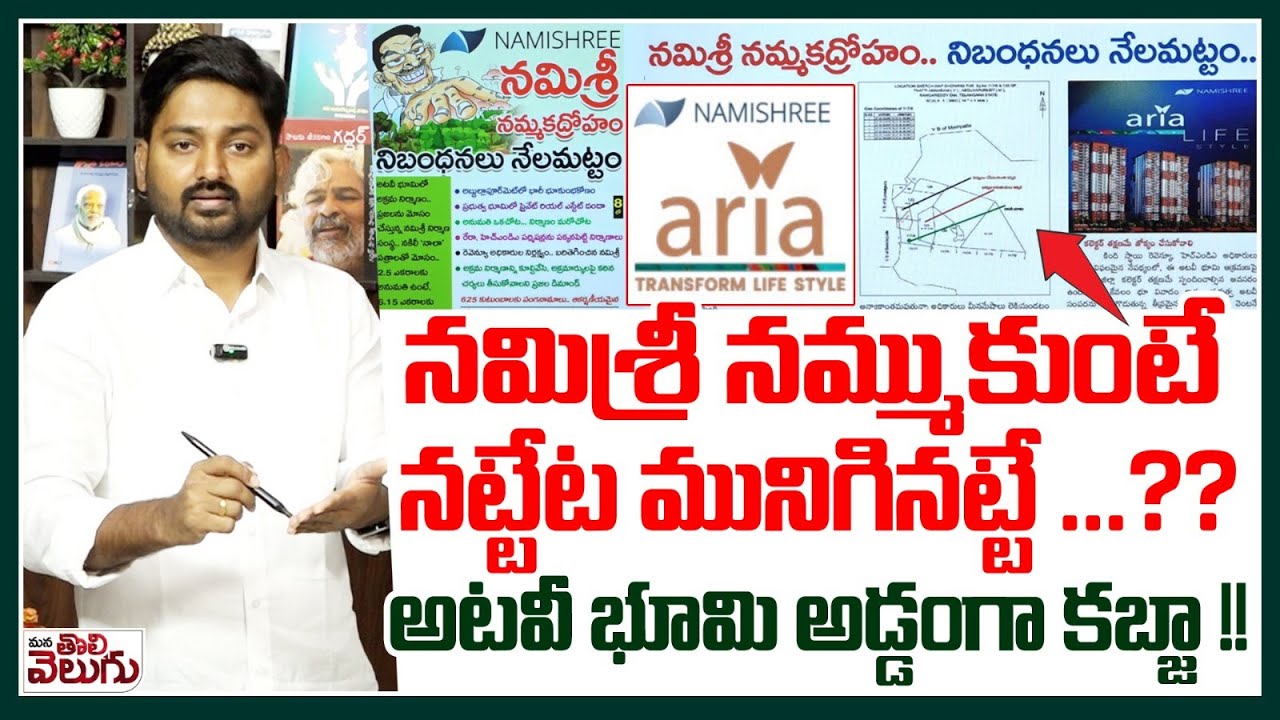 Huge land scam On Namishree infrastructure : నమిశ్రీ నమ్ముకుంటే నట్టేన మునిగినట్టే? | Abdullahpurmet