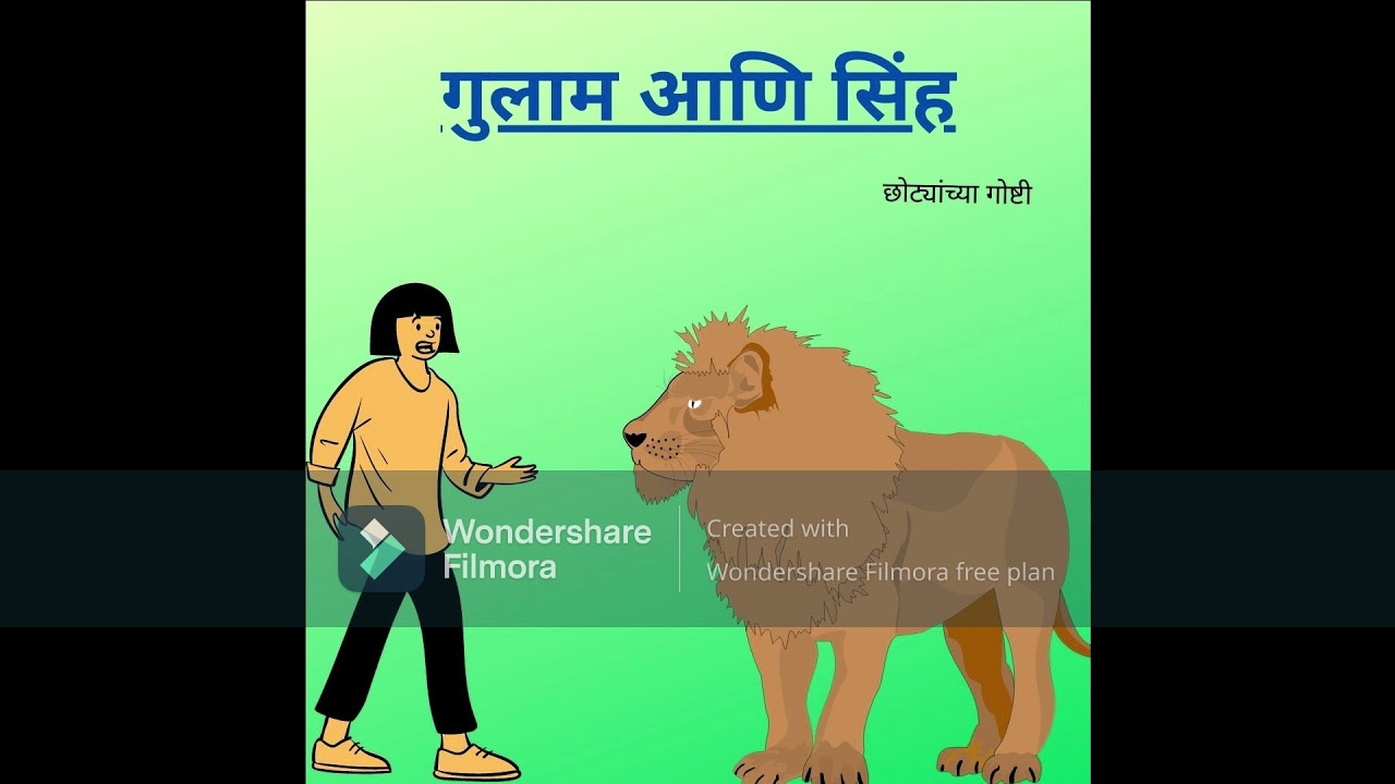 गुलाम आणि सिंह| Marathi Stories | Marathi Goshti | Kids Marathi Stories | मराठी गोष्टी | Lion story