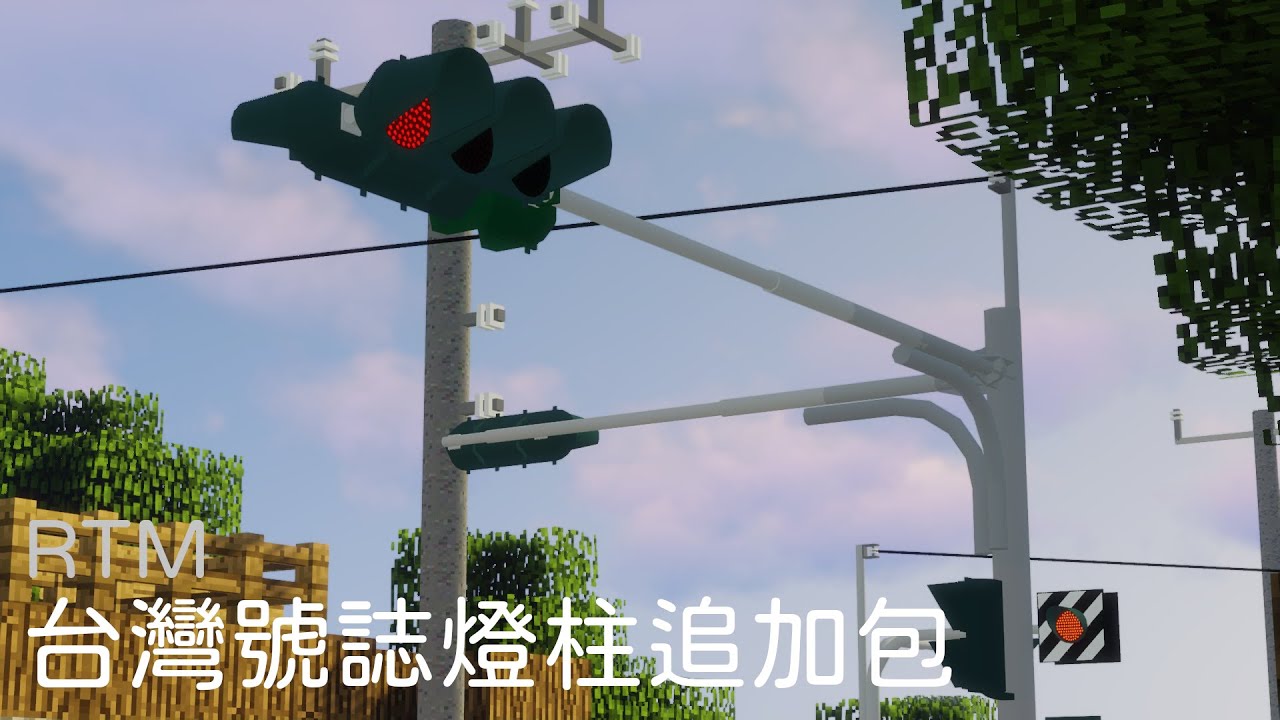 Minecraft RTM 台灣號誌燈柱追加包　展示與教學