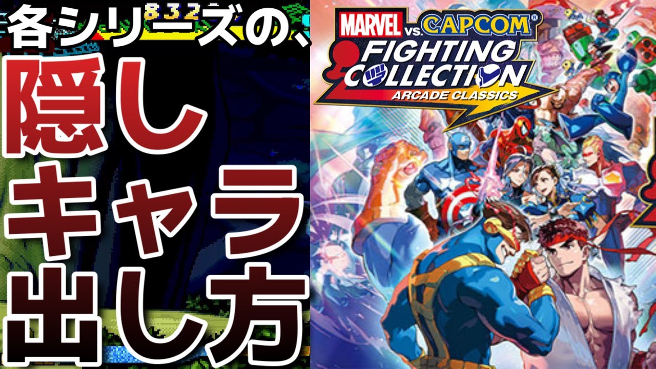 【MARVEL vs. CAPCOM ファイティングコレクション】各VSシリーズ等の隠しキャラ出し方まとめ【マーベルVSカプコン】
