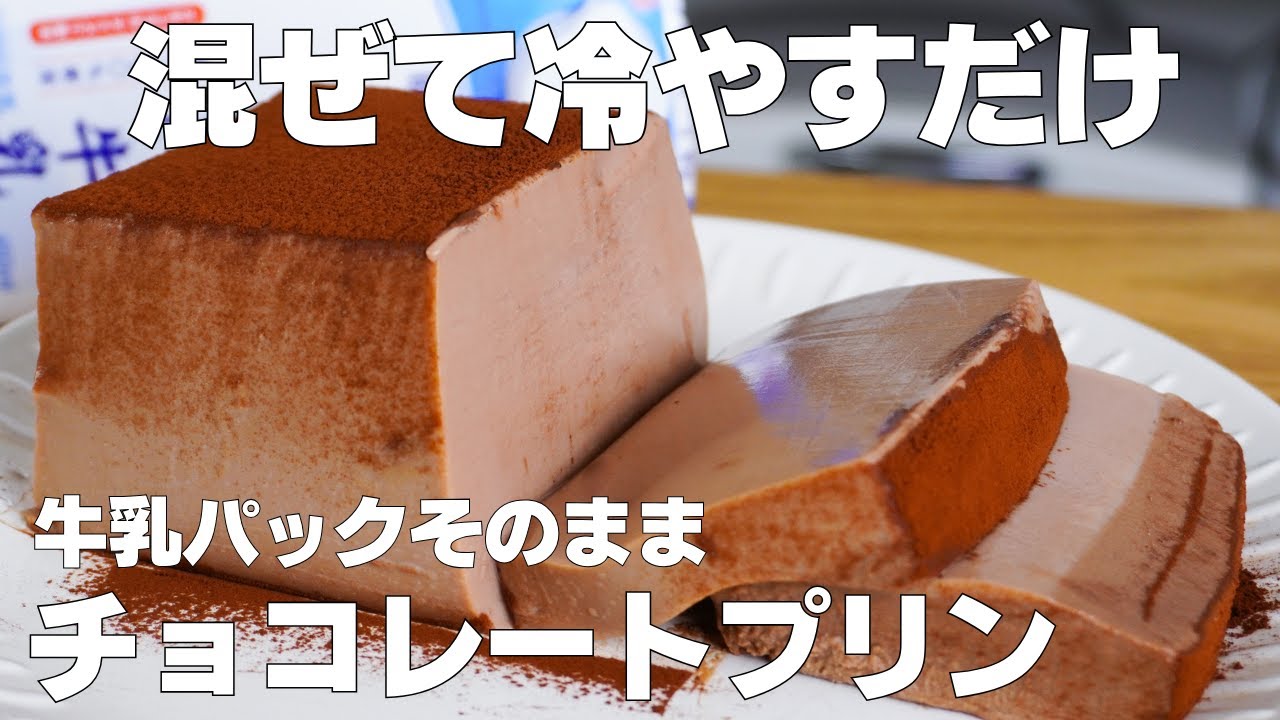 【材料3つ】牛乳パックで作る！チョコプリン作り方！ / 【syun cooking】