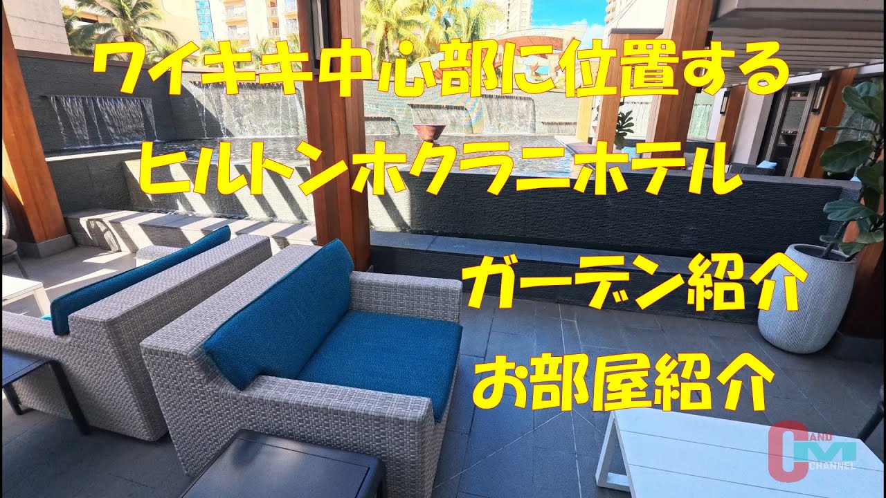 ヒルトンホクラニのロビーやお部屋を丸ごと紹介します。