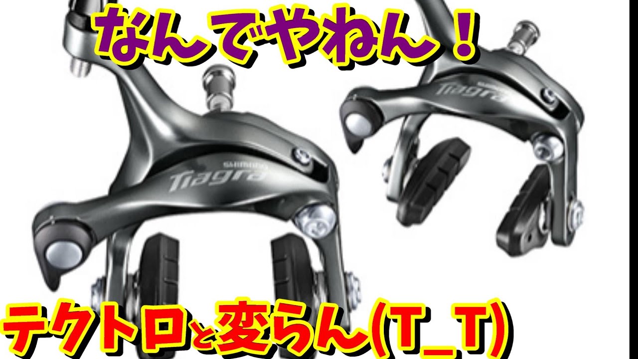 【ブレーキ強化】ティアグラのブレーキに変えても利きが良くならない理由！（ロードバイク　テクトロ）