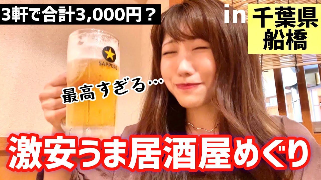 【船橋でせんべろ】お昼から地元千葉で激安＆美味い居酒屋3軒をはしご酒！【ワカコ酒に憧れる女子の酒場放浪記#1】
