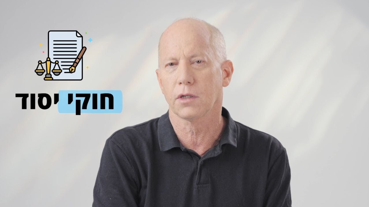 על ההבדלים בין חוקים רגילים וחוקי יסוד, ולמה ישראל צריכה חוקה