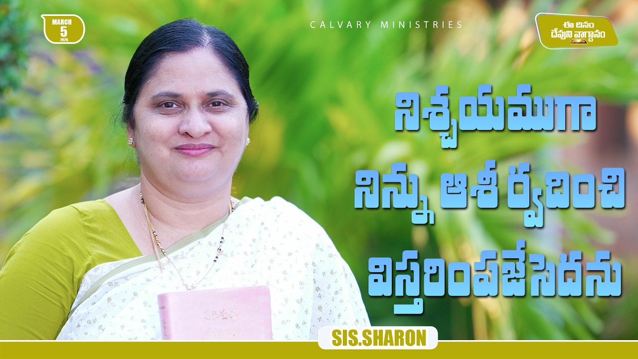 March 5th 2026,Today's God's Promise || Today's God's Promise || Morning Devotion || Sis.Sharon