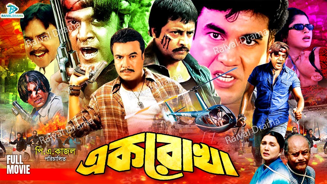 Ek Rukha ( এক রোখা ) Full Movie || Manna | Nodi | Shahin Alam | Doly | Arman Khan | Omar Sani