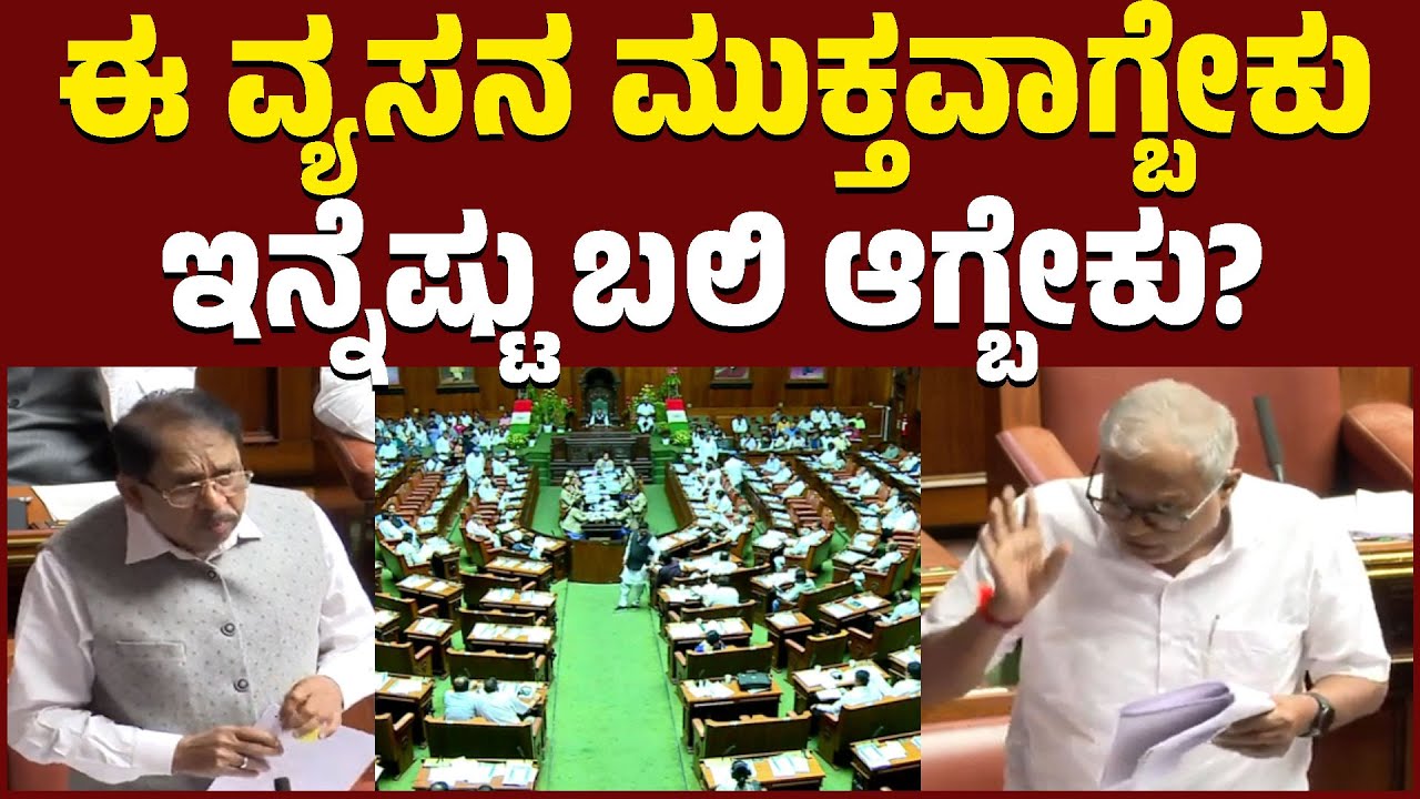 ಈ ವ್ಯಸನ ಮುಕ್ತವಾಗ್ಬೇಕು | ಇನ್ನೆಷ್ಟು ಬಲಿ ಆಗ್ಬೇಕು? | Karnataka Legislative Assembly | KTV News