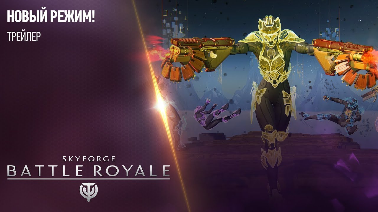 Skyforge Battle Royale (Королевская битва)